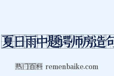 夏日雨中题谔师房造句是什么意思的图片